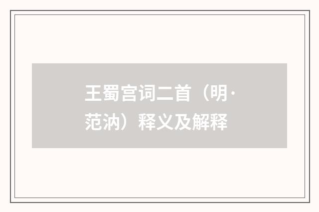 王蜀宫词二首（明·范汭）释义及解释