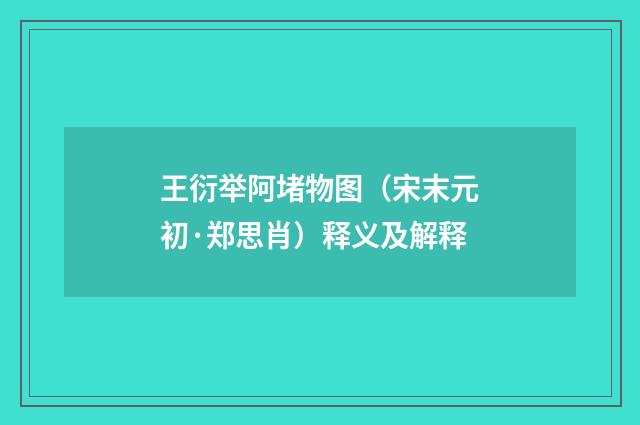 王衍举阿堵物图（宋末元初·郑思肖）释义及解释
