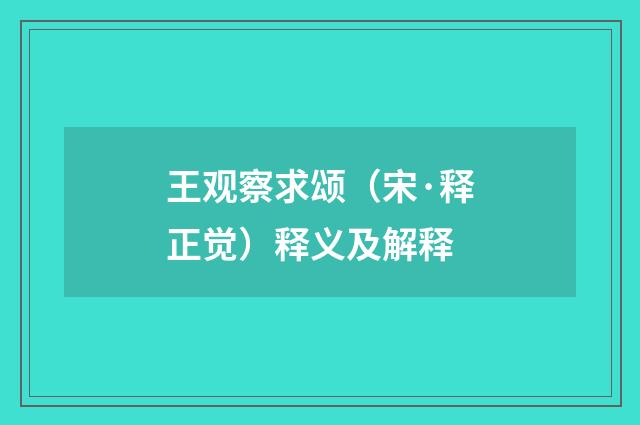 王观察求颂（宋·释正觉）释义及解释