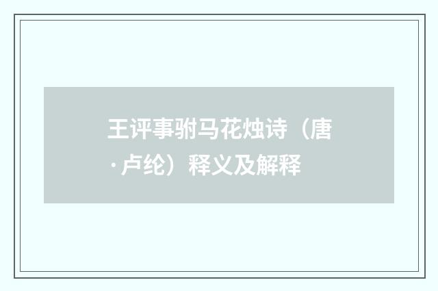 王评事驸马花烛诗（唐·卢纶）释义及解释