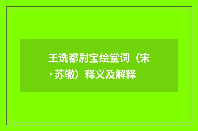 王诜都尉宝绘堂词（宋·苏辙）释义及解释