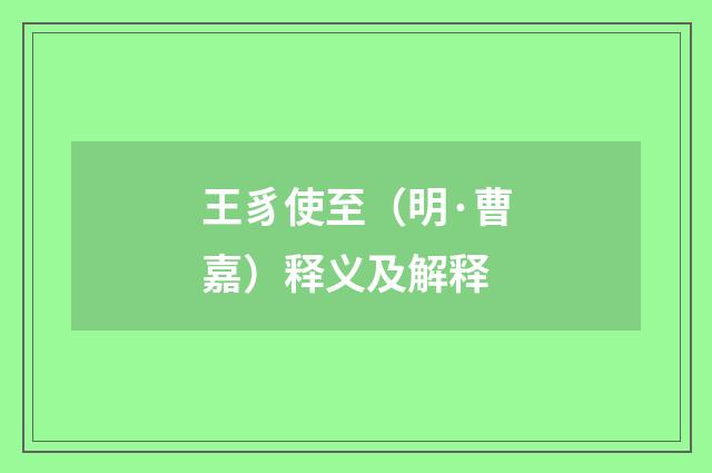 王豸使至（明·曹嘉）释义及解释