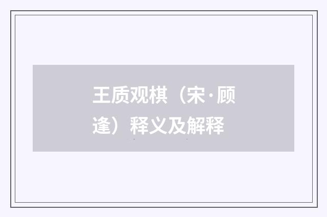 王质观棋（宋·顾逢）释义及解释