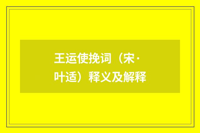 王运使挽词（宋·叶适）释义及解释
