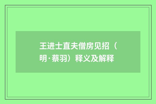 王进士直夫僧房见招（明·蔡羽）释义及解释