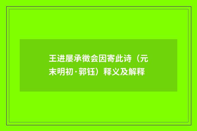 王进屡承徵会因寄此诗（元末明初·郭钰）释义及解释