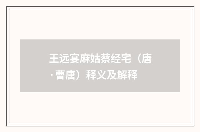 王远宴麻姑蔡经宅（唐·曹唐）释义及解释