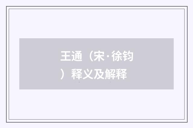 王通（宋·徐钧）释义及解释