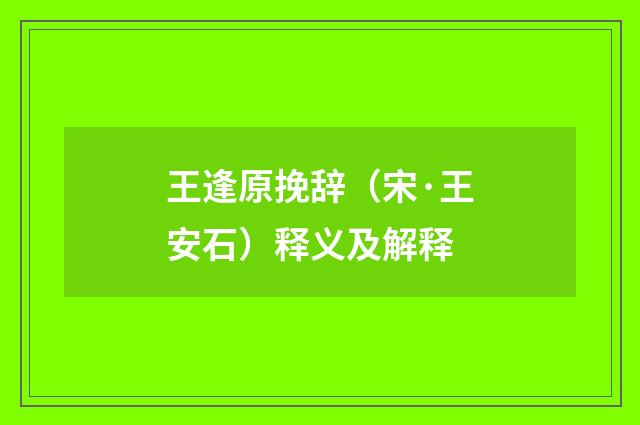 王逢原挽辞（宋·王安石）释义及解释