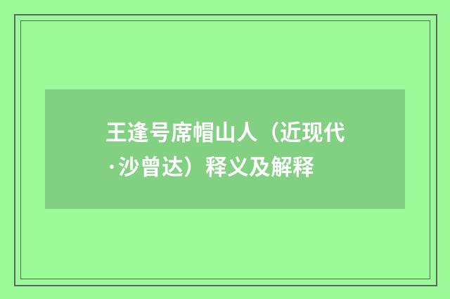 王逢号席帽山人（近现代·沙曾达）释义及解释