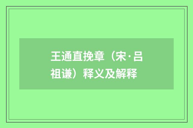 王通直挽章（宋·吕祖谦）释义及解释