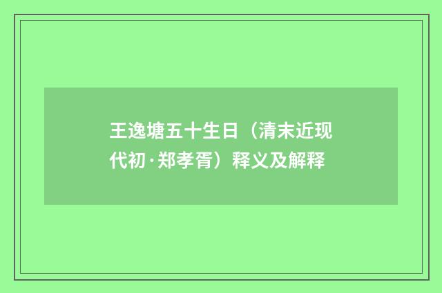 王逸塘五十生日（清末近现代初·郑孝胥）释义及解释