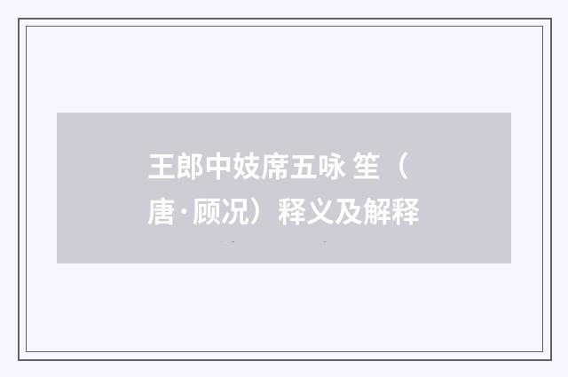 王郎中妓席五咏 笙（唐·顾况）释义及解释