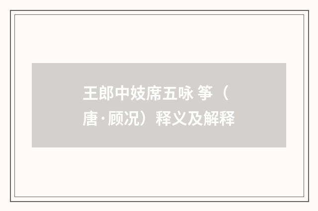 王郎中妓席五咏 筝（唐·顾况）释义及解释