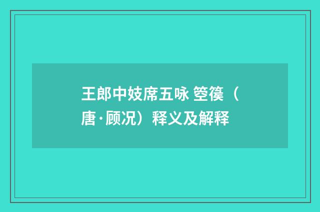 王郎中妓席五咏 箜篌（唐·顾况）释义及解释