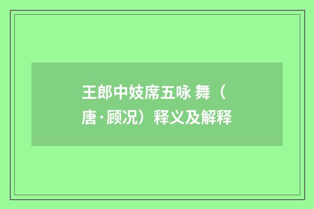 王郎中妓席五咏 舞（唐·顾况）释义及解释