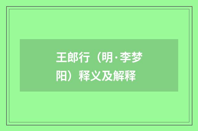 王郎行（明·李梦阳）释义及解释