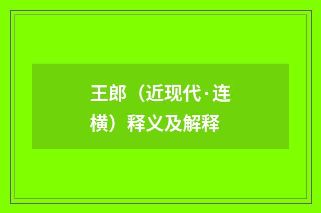 王郎（近现代·连横）释义及解释