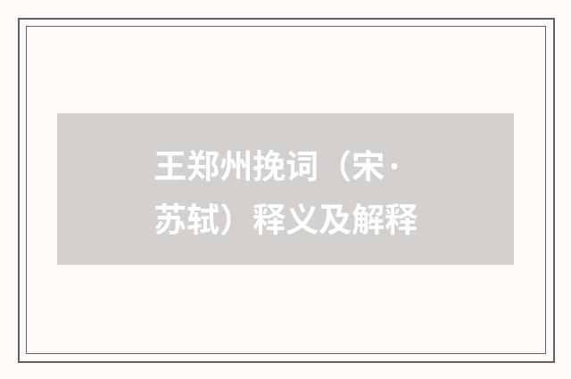 王郑州挽词（宋·苏轼）释义及解释