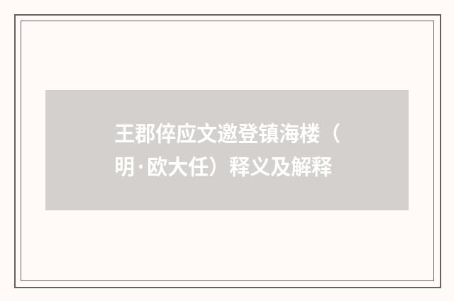 王郡倅应文邀登镇海楼（明·欧大任）释义及解释