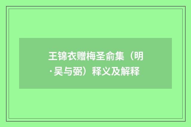 王锦衣赠梅圣俞集（明·吴与弼）释义及解释