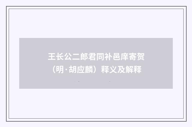 王长公二郎君同补邑庠寄贺（明·胡应麟）释义及解释
