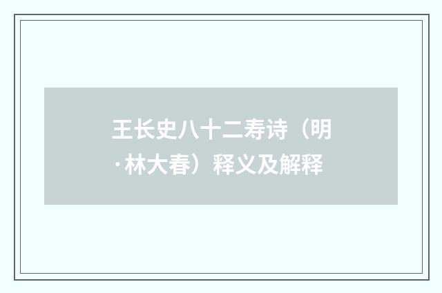王长史八十二寿诗（明·林大春）释义及解释