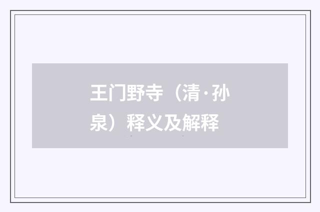 王门野寺（清·孙泉）释义及解释