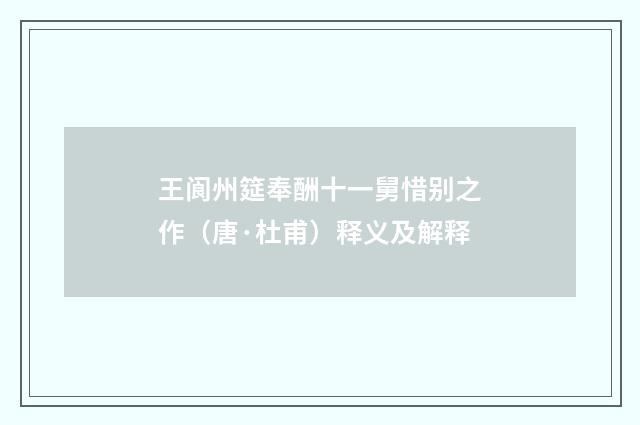 王阆州筵奉酬十一舅惜别之作（唐·杜甫）释义及解释