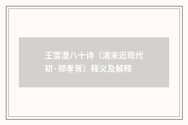 王雪澄八十诗（清末近现代初·郑孝胥）释义及解释