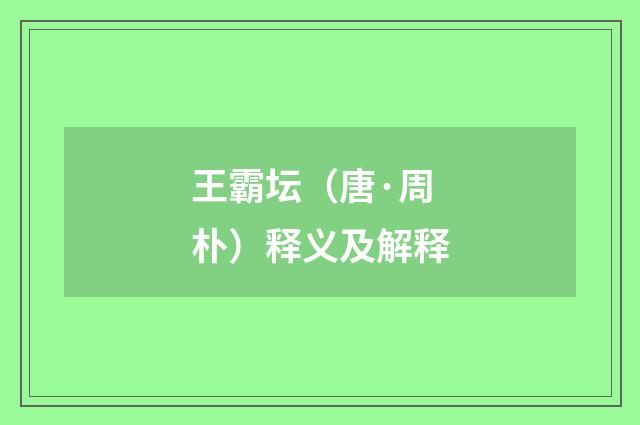 王霸坛（唐·周朴）释义及解释