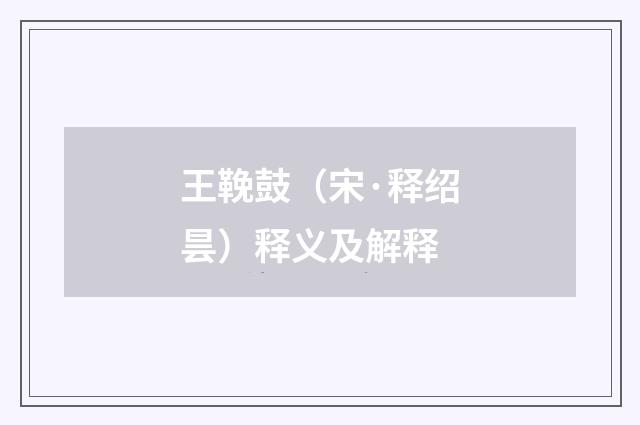 王鞔鼓（宋·释绍昙）释义及解释