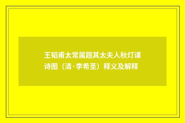 王韬甫太常属题其太夫人秋灯课诗图（清·李希圣）释义及解释