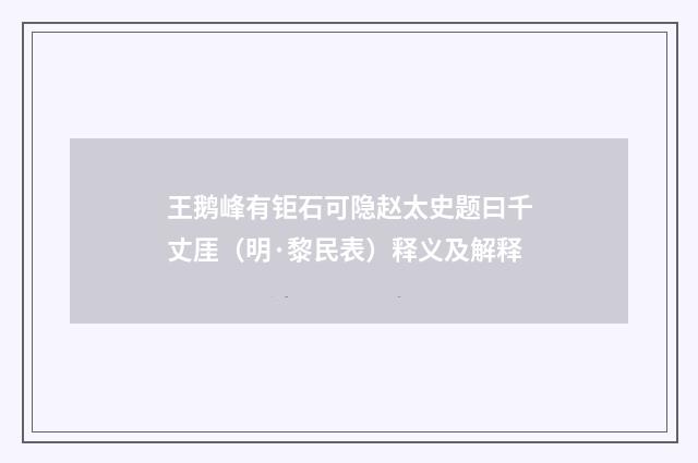 王鹅峰有钜石可隐赵太史题曰千丈厓（明·黎民表）释义及解释