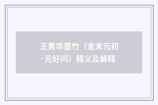王黄华墨竹（金末元初·元好问）释义及解释