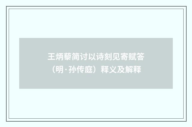 王炳藜简讨以诗刻见寄赋答（明·孙传庭）释义及解释