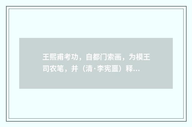 王熙甫考功，自都门索画，为模王司农笔，并（清·李宪噩）释义及解释