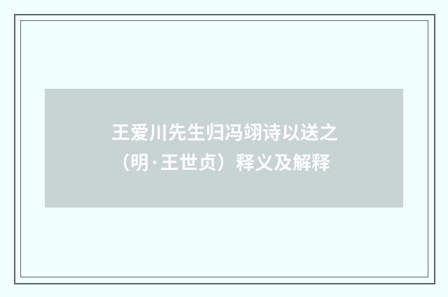 王爱川先生归冯翊诗以送之（明·王世贞）释义及解释