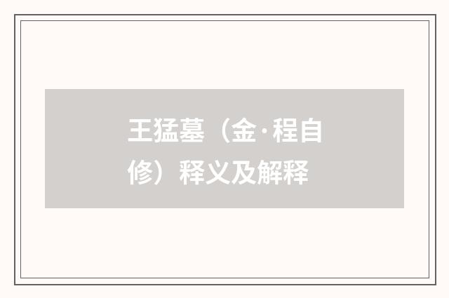 王猛墓（金·程自修）释义及解释