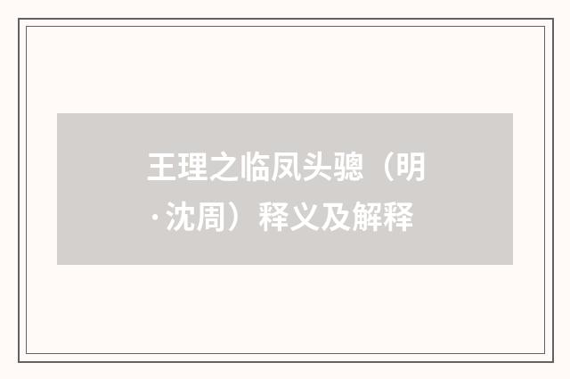 王理之临凤头骢（明·沈周）释义及解释