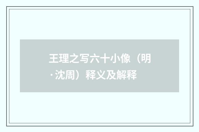 王理之写六十小像（明·沈周）释义及解释
