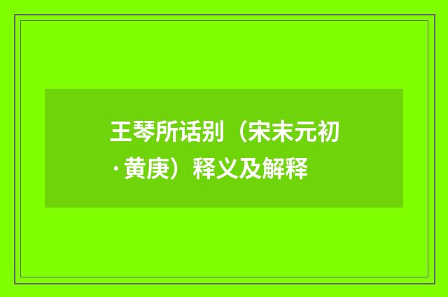 王琴所话别（宋末元初·黄庚）释义及解释
