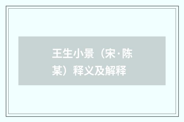 王生小景（宋·陈某）释义及解释