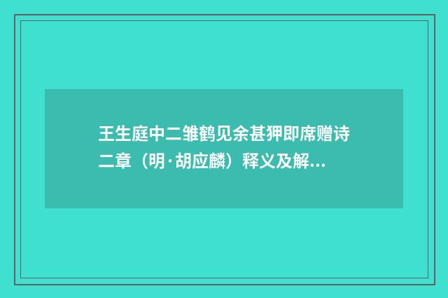 王生庭中二雏鹤见余甚狎即席赠诗二章（明·胡应麟）释义及解释