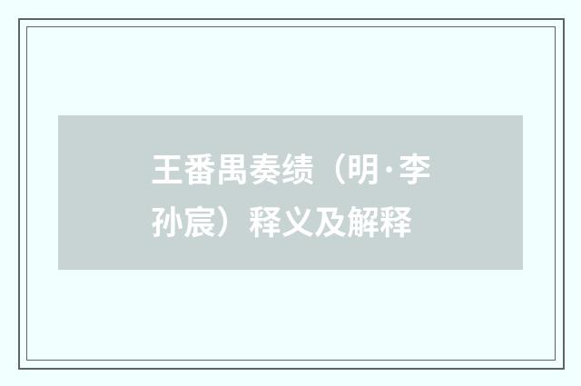王番禺奏绩（明·李孙宸）释义及解释