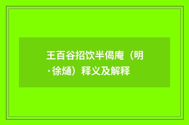 王百谷招饮半偈庵（明·徐熥）释义及解释