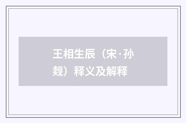 王相生辰（宋·孙觌）释义及解释