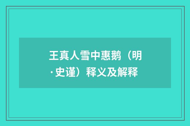 王真人雪中惠鹅（明·史谨）释义及解释
