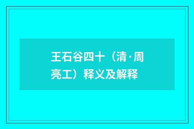 王石谷四十（清·周亮工）释义及解释