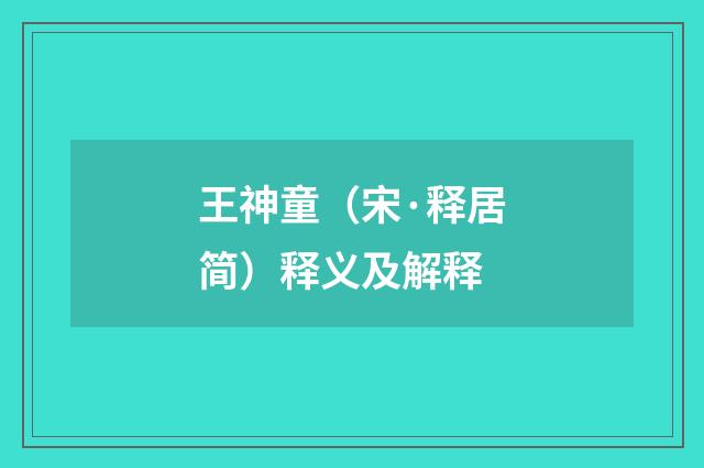 王神童（宋·释居简）释义及解释